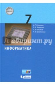 Информатика. 7 класс. Учебник / Семакин Игорь Геннадьевич, Залогова Любовь Алексеевна, Русаков Сергей Владимирович