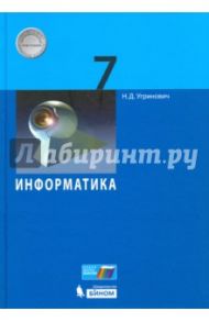 Информатика. 7 класс. Учебное пособие. ФГОС / Угринович Николай Дмитриевич