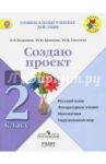 Создаю проект. 2 класс. Рабочая тетрадь. УМК "Школа России". ФГОС / Глаголева Юлия Игоревна, Архипова Юнонна Ивановна, Казанцева Ирина Викторовна