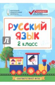 Русский язык. 2 класс. КИМ. ФГОС / Хуснутдинова Фируза Насибуловна