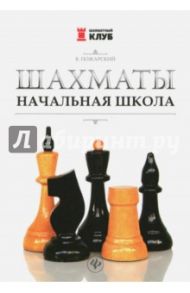 Шахматы. Начальная школа / Пожарский Виктор Александрович