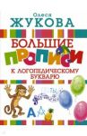 Большие прописи к логопедическому букварю / Жукова Олеся Станиславовна