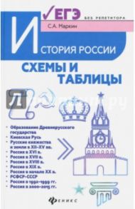 История России. Схемы и таблицы. Подготовка к ЕГЭ. Учебное пособие / Маркин Сергей Александрович