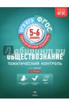 Обществознание. 5-6 классы. Тематический контроль. Рабочая тетрадь. ФГОС / Лобанов Илья Анатольевич