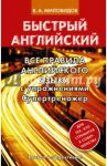 Все правила английского языка с упражнениями. Супертренажер / Миловидов Виктор Александрович