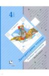Литературное чтение. 4 класс. Хрестоматия. В 2-х частях. Часть 1. ФГОС / Ефросинина Любовь Александровна