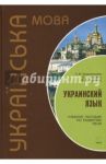 Украинский язык. Учебное пособие по развитию речи / Мокиенко Валерий Михайлович, Архангельская Алла Мстиславовна, Левченко Елена Петровна