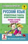 Русский язык. 2 класс. Проверочные работы и контрольные задания. Первое и второе полугодия / Кузнецова Марина Ивановна