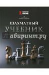 Шахматный учебник / Пожарский Виктор Александрович