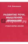 Развитие речи, мышления, внимания. Грубая форма афазии / Клепацкая Л. Б.