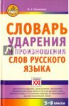 Словарь ударения и произношения слов русского языка. 5-9 классы / Резниченко Ирина Леонидовна
