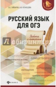 Русский язык для ОГЭ. Работа с текстом / Гайбарян Ольга Ервандовна, Кузнецова Александра Владимировна