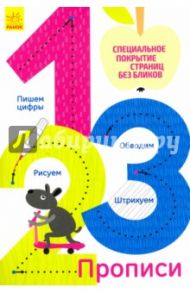 Многоразовые прописи "1, 2, 3"