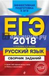 ЕГЭ 2018. Русский язык. Сборник заданий / Маслова Ирина Борисовна, Бисеров Александр Юрьевич