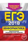 ЕГЭ 2018. Информатика. Тематические тренировочные задания / Самылкина Надежда Николаевна, Синицкая Иванна Витальевна, Соболева Виктория Васильевна