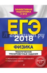 ЕГЭ 2018. Физика. Тематические тренировочные задания / Фадеева Алевтина Алексеевна