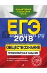 ЕГЭ 2018. Обществознание. Тренировочные задания / Рутковская Елена Лазаревна, Королькова Евгения Сергеевна, Королева Галина Эриковна