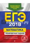 ЕГЭ 2018. Математика. Тренировочные задания / Мирошин Владимир Васильевич