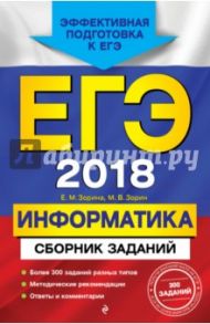 ЕГЭ 2018. Информатика. Сборник заданий / Зорина Елена Михайловна, Зорин Михаил Вячеславович