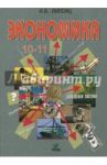 Экономика. 10-11 классы. Учебник. Базовый уровень / Липсиц Игорь Владимирович