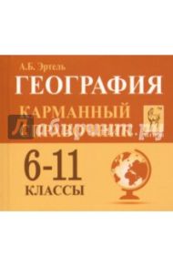 География. 6-11 классы. Карманный справочник / Эртель Анна Борисовна