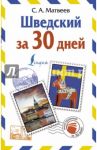 Шведский за 30 дней / Матвеев Сергей Александрович