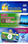 Кейс современного классного руководителя. 1 класс. Рабочая программа и сценарии мероприятий (+CD) / Бондаренко Алевтина Анатольевна