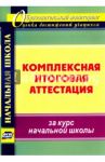 Комплексная итоговая аттестация за курс начальной школы / Болотова Елена Анатольевна, Воронцова Татьяна Александровна, Калинин Андрей Юрьевич