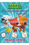 Ми-ми-мишки. Каллиграфические прописи. Пишем слоги
