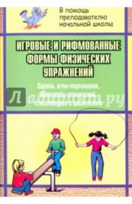 Игровые и рифмованные формы физических упражнений. Сценки, игры-подражания, комплексы упражнений / Калинина Татьяна Владимировна, Авилова София Александровна