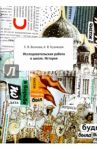 Исследовательская работа в школе. История. Методическое пособие / Волкова Екатерина Вячеславовна, Кузнецов Артем Валерьевич