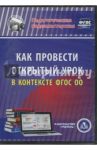 Как провести открытый урок в контексте ФГОС ОО (CD) / Белова Светлана Владимировна
