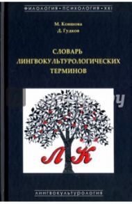 Словарь лингвокультурологических терминов / Ковшова Мария Львовна, Гудков Дмитрий Борисович