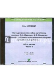 Экономика. 10-11 классы. Методическое пособие к учебнику под С. Иванова, А. Линькова. Часть 2 (CD) / Михеева Светлана Александровна