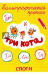 Три кота. Каллиграфические прописи. Слоги
