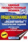 ЕГЭ. Обществознание. Большой сборник тематических заданий для подготовки / Баранов Петр Анатольевич, Шевченко Сергей Владимирович