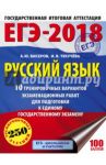 ЕГЭ-2018. Русский язык. 10 тренировочных вариантов экзаменационных работ / Текучева Ирина Викторовна, Бисеров Александр Юрьевич