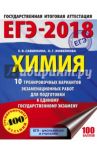 ЕГЭ-2018. Химия. 10 тренировочных вариантов экзаменационных работ / Савинкина Елена Владимировна, Живейнова Ольга Геннадьевна