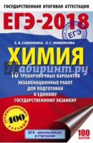 ЕГЭ-18 Химия. 10 тренировочных вариантов экзаменационных работ / Савинкина Елена Владимировна, Живейнова Ольга Геннадьевна