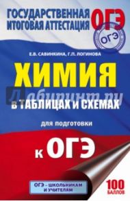 ОГЭ. Химия. 8-9 классы. Справочное пособие в таблицах и схемах / Савинкина Елена Владимировна, Логинова Галина Павловна