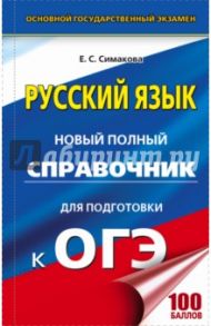 Русский язык. Новый полный справочник для подготовки к ОГЭ / Симакова Елена Святославовна