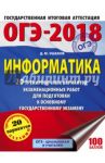 ОГЭ-2018. Информатика. 20 тренировочных вариантов экзаменационных работ / Ушаков Денис Михайлович