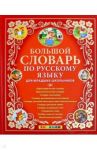 Большой словарь по русскому языку для младших школьников. ФГОС / Дьячкова Лариса Вячеславовна, Тарасова Любовь Евгеньевна
