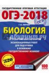 ОГЭ-2018. Биология. 10 тренировочных вариантов экзаменационных работ / Лернер Георгий Исаакович