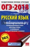 ОГЭ-2018. Русский язык. 10 тренировочных вариантов экзаменационных работ / Степанова Людмила Сергеевна