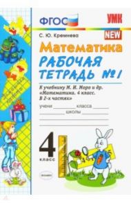 Математика. 4 класс. Рабочая тетрадь №1 к учебнику М.И.Моро и др. ФГОС / Кремнева Светлана Юрьевна