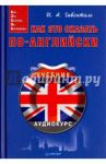 Как это сказать по-английски (+online-аудиокурс) / Гивенталь Инна Ариловна