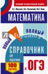 ОГЭ Математика Новый полный справочник / Мерзляк Аркадий Григорьевич, Полонский Виталий Борисович, Якир Михаил Семенович