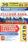 ЕГЭ 2018. Русский язык. Типовые Тестовые Задания. 36 вариантов + 300 заданий части 2 / Егораева Галина Тимофеевна, Гостева Юлия Николаевна, Васильевых Ирина Павловна
