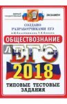 ЕГЭ 2018. Обществознание. Типовые тестовые задания. ОФЦ / Лазебникова Анна Юрьевна, Коваль Татьяна Викторовна